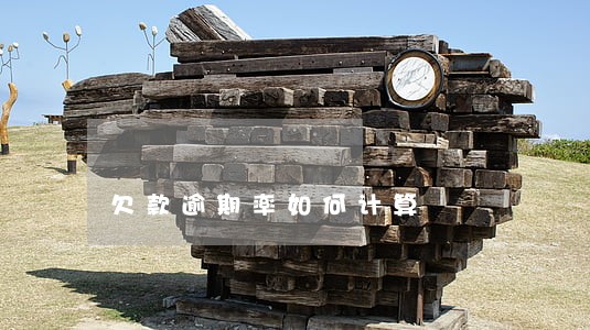 欠款逾期率如何计算 欠款逾期率如何计算