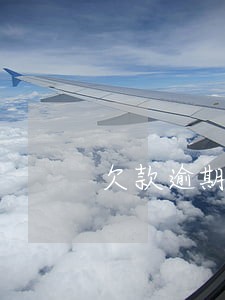 欠款逾期电话被打爆 欠款逾期电话被打爆