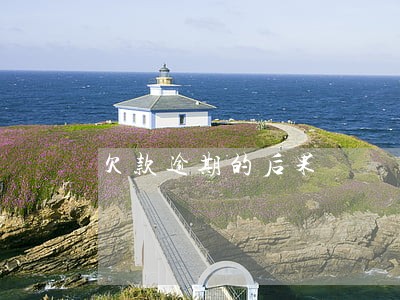 欠款逾期的后果 欠款逾期的后果