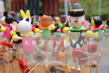 欠款逾期的民事责任 欠款逾期的民事责任