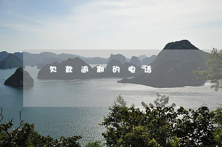 欠款逾期的电话 欠款逾期的电话