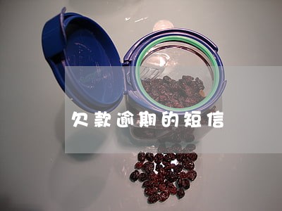 欠款逾期的短信 欠款逾期的短信