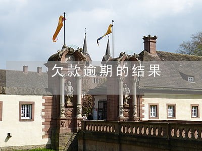 欠款逾期的结果 欠款逾期的结果