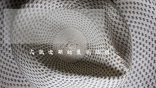 欠款逾期的量刑标准 欠款逾期的量刑标准