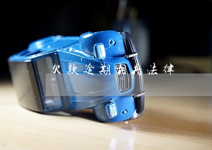 欠款逾期相关法律 欠款逾期相关法律