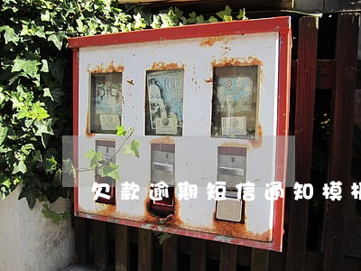 欠款逾期短信通知模板 欠款逾期短信通知模板