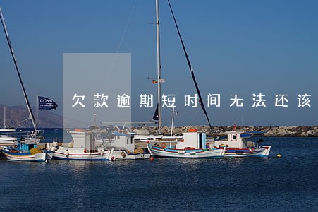 欠款逾期短时间无法还该怎么办 欠款逾期短时间无法还该怎么办