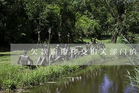 欠款逾期移交相关部门的短信 欠款逾期移交相关部门的短信