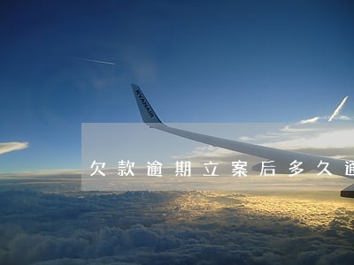欠款逾期立案后多久通知调解 欠款逾期立案后多久通知调解