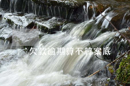 欠款逾期算不算案底 欠款逾期算不算案底
