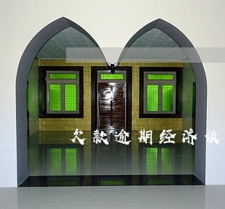 欠款逾期经济侦查科 欠款逾期经济侦查科