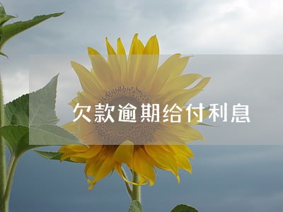 欠款逾期给付利息 欠款逾期给付利息
