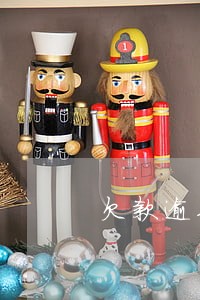 欠款逾期罚息利率 欠款逾期罚息利率