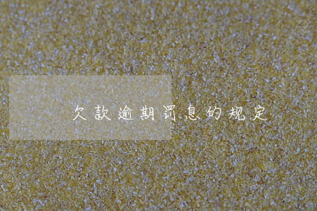 欠款逾期罚息的规定 欠款逾期罚息的规定