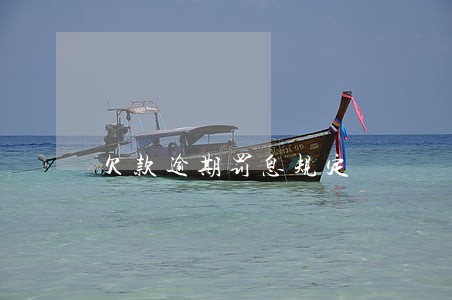 欠款逾期罚息规定 欠款逾期罚息规定