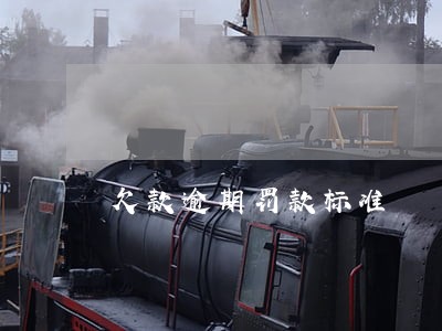 欠款逾期罚款标准 欠款逾期罚款标准