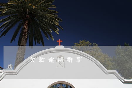 欠款逾期群聊 欠款逾期群聊
