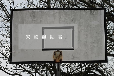 欠款逾期者
