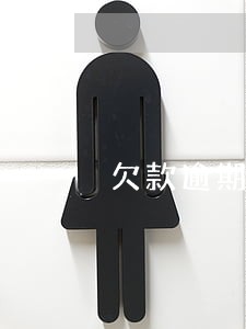 欠款逾期耽误孩子吗 欠款逾期耽误孩子吗