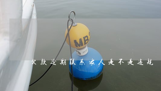 欠款逾期联系家人是不是违规