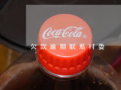 欠款逾期联系村委