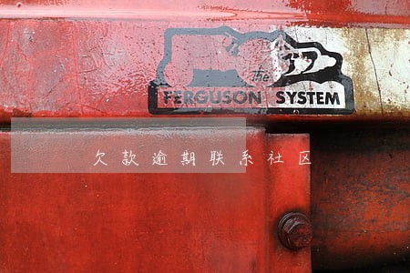 欠款逾期联系社区 欠款逾期联系社区