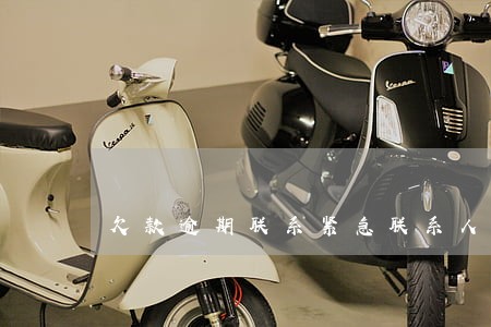 欠款逾期联系紧急联系人 欠款逾期联系紧急联系人