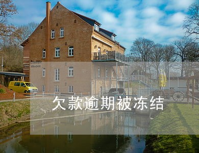 欠款逾期被冻结 欠款逾期被冻结