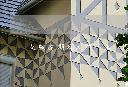 欠款逾期被发律师函 欠款逾期被发律师函