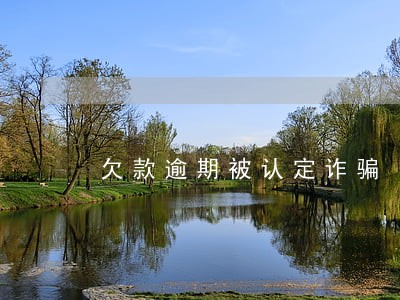 欠款逾期被认定诈骗