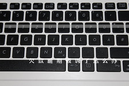 欠款逾期被诉了怎么办 欠款逾期被诉了怎么办