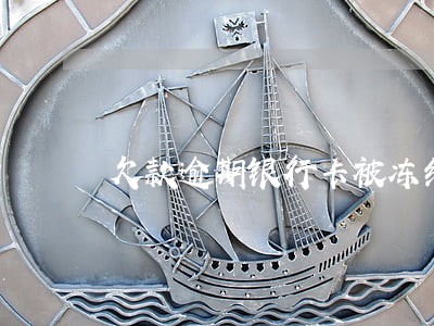 欠款逾期银行卡被冻结了怎么办 欠款逾期银行卡被冻结了怎么办