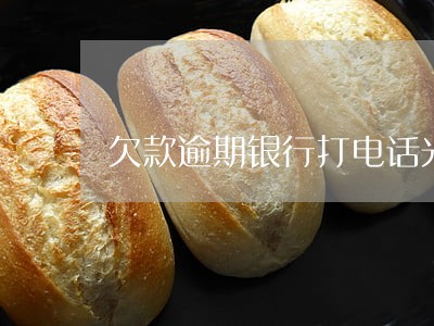 欠款逾期银行打电话光大 欠款逾期银行打电话光大