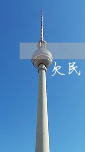 欠民生5000逾期三个月 欠民生5000逾期三个月