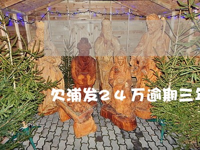 欠浦发24万逾期三年 欠浦发24万逾期三年
