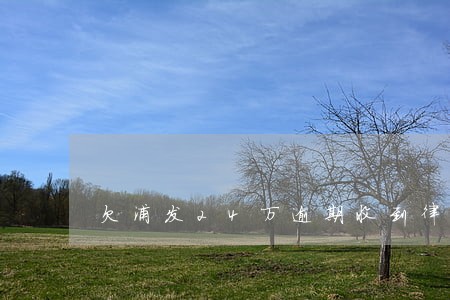 欠浦发24万逾期收到律师函 欠浦发24万逾期收到律师函