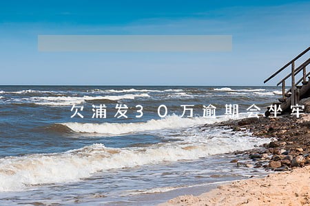 欠浦发30万逾期会坐牢吗上海