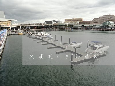 欠浦发49元逾期 欠浦发49元逾期