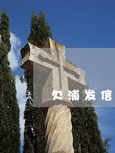 欠浦发信用卡逾期可以办银行卡吗 欠浦发信用卡逾期可以办银行卡吗
