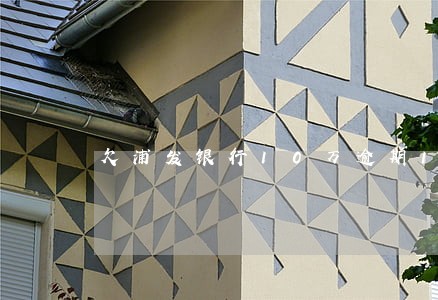 欠浦发银行10万逾期1年 欠浦发银行10万逾期1年