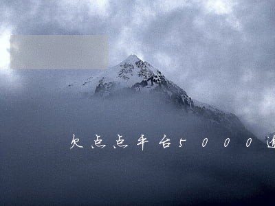 欠点点平台5000逾期一年了 欠点点平台5000逾期一年了