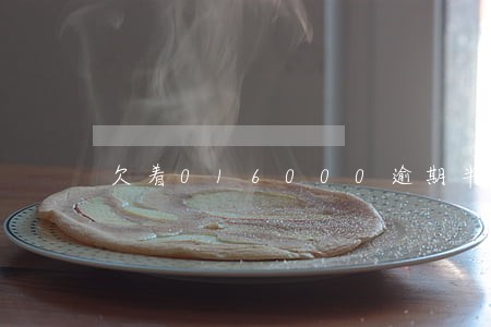 欠着016000逾期半年怎么样 欠着016000逾期半年怎么样