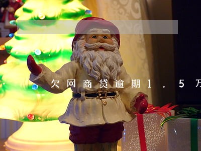 欠网商贷逾期1.5万怎么办 欠网商贷逾期1.5万怎么办