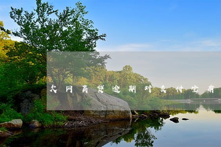 欠网商贷逾期对支付宝有影响吗 欠网商贷逾期对支付宝有影响吗