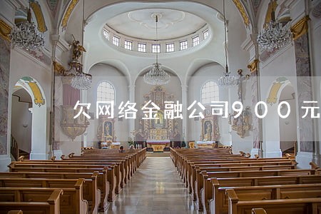 欠网络金融公司900元逾期 欠网络金融公司900元逾期