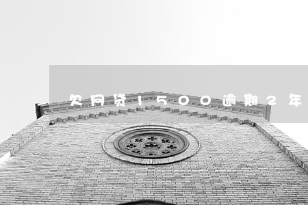 欠网贷1500逾期2年利息
