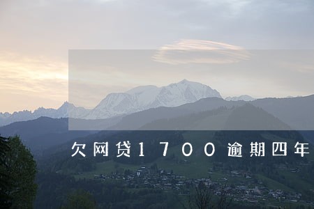 欠网贷1700逾期四年 欠网贷1700逾期四年
