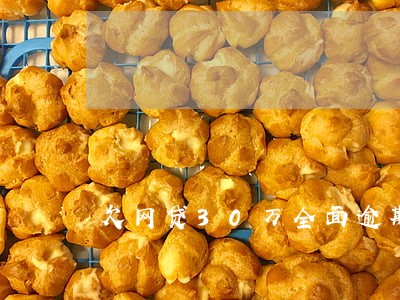 欠网贷30万全面逾期会怎样 欠网贷30万全面逾期会怎样