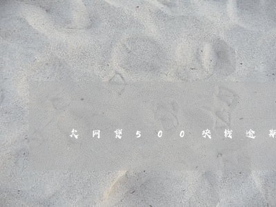 欠网贷500块钱逾期10天 欠网贷500块钱逾期10天