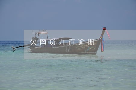 欠网贷九百逾期 欠网贷九百逾期
